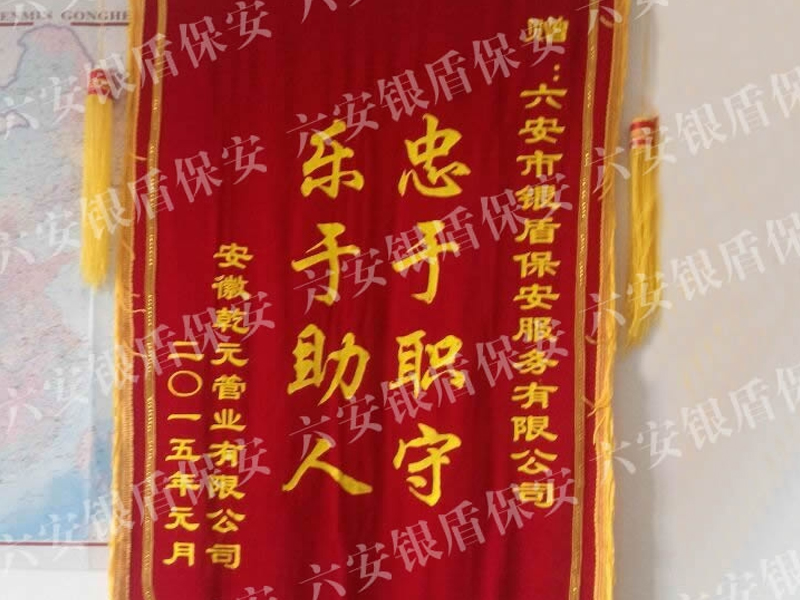 乾元管业对六安银盾保安公司工作的信赖
