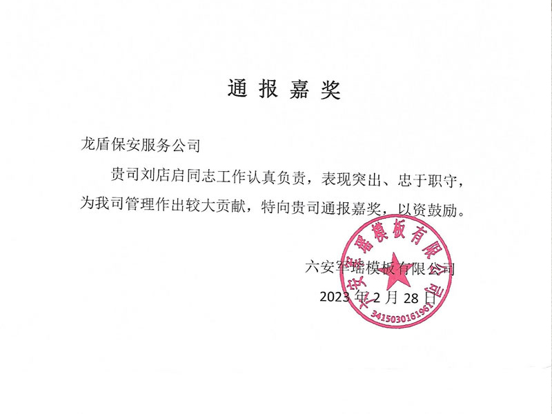 通报嘉奖